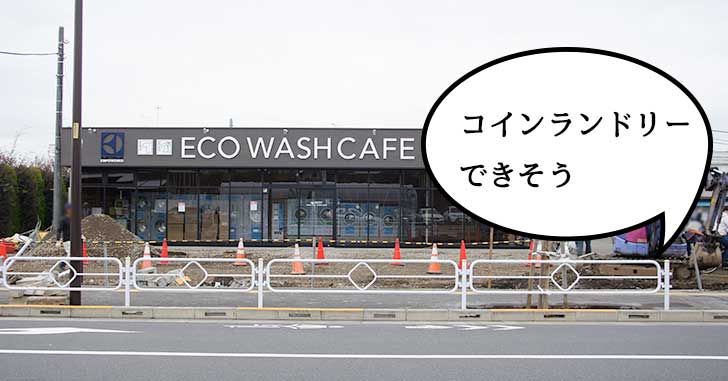 【開店】店名が分かった！若葉町につくってるシャレオツ系コインランドリーは『エコウォッシュカフェ(ECO WASH CAFE) 立川若葉町店』みたい。