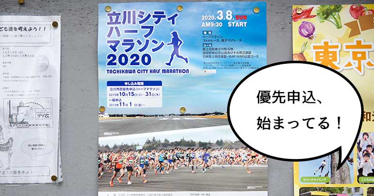 先着500名！3月8日開催の「立川シティハーフマラソン2019」。立川市民の優先申込がはじまってて10月31日まで