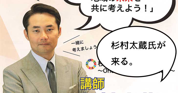 タレント兼政治評論家の杉村太蔵氏が「SDGs」っていう難しいテーマについて語る！参加無料のイベントが10月16日に開催されるみたい