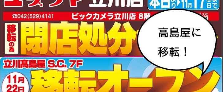 移転 超スピード移転 手芸 生地の専門店 ユザワヤ 立川店 が立川高島屋s C に移転オープンするみたい 11月22日開店 いいね 立川