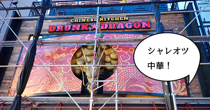 【開店】あの系列のシャレオツ中華！高松町『香来』跡地につくってる中華料理屋は『DRUNK DRAGON（ドランクドラゴン）』って店名で10月10日オープン予定