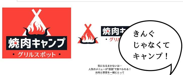 開店 きんぐじゃなくてキャンプ ゼンショーグループの新業態でキャンプがテーマの 焼肉キャンプ 東大和店 ができるみたい 11月末オープン いいね 立川