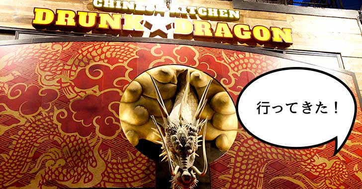 【開店】バルっぽい中華！高松町にオープンした中華料理店『DRUNK DRAGON（ドランクドラゴン）』に行ってきた！