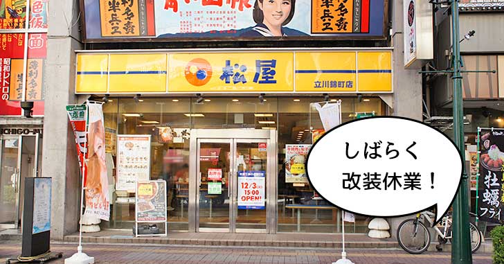 【リニューアル】立川駅南口すずらん通りにある『松屋 立川錦町店』が改装休業するみたい。11月19日から12月3日まで