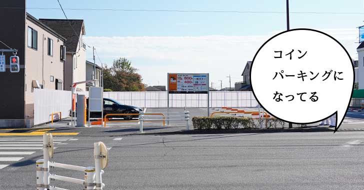 【開店】立川通りと芋窪街道の交差点にでっかいコインパーキング『ナビパーク高松町第3駐車場』がオープンしてる。カネボウがあったところ
