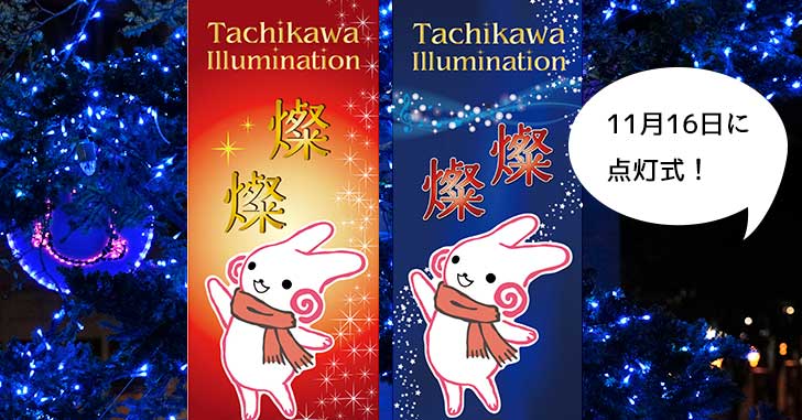 藤崎結朱さんら登場で甘酒ももらえちゃう！「Tachikawa 燦燦 Illumination 2019」のけっこう盛大な点灯式が11月16日(土)に開催