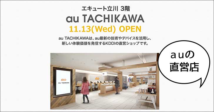 【開店】エキュート立川3階にau直営店「au TACHIKAWA」ができるみたい。11月13日オープン