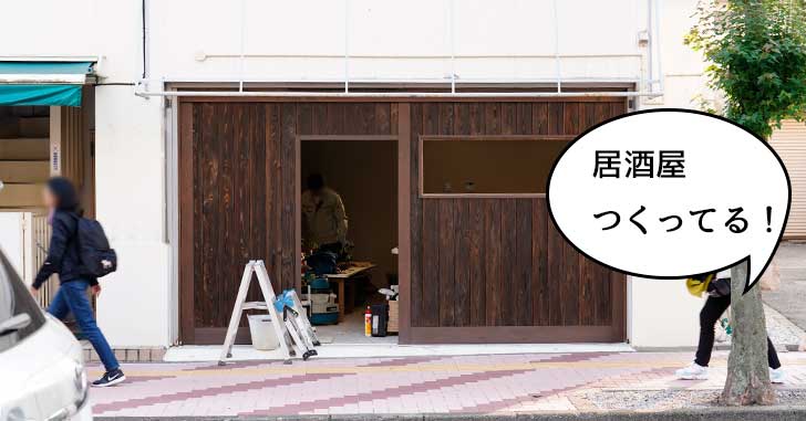 【開店】立川南通り・柴崎町二丁目交差点ちかくに和食の居酒屋つくってる。11月上旬オープン予定