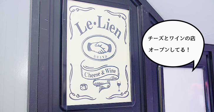【開店】上を見あげたら……！諏訪通りにワインビュッフェとチーズのお店『Le Lien（ル・リアン）立川』がオープンしてる