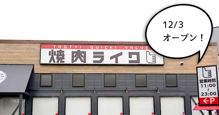 【開店】12/3遂にオープン！立川通りぞいにつくってる『焼肉ライク 立川通り店』がほぼ出来上がっててメニューも登場してる