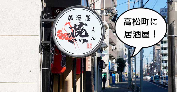 【開店】 高松町に居酒屋『燕(えん)』がオープンしてる。よってけぶんぶんがあったところ