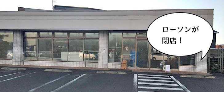 閉店 芋窪街道ぞい マクドナルドとなりの ローソン 立川泉町店 が閉店してる いいね 立川