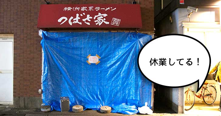 《休業》家系ファン困っちゃう！人気の横浜家系ラーメン店『つばさ家 立川店』がしばらく休業してる。トラック激突のため