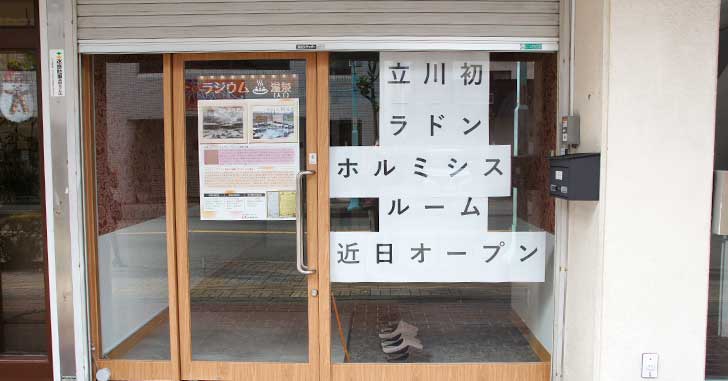 【開店】錦町、喜多方ラーメン坂内のちかくに『ラドン ホルミシスルーム』ができるみたい