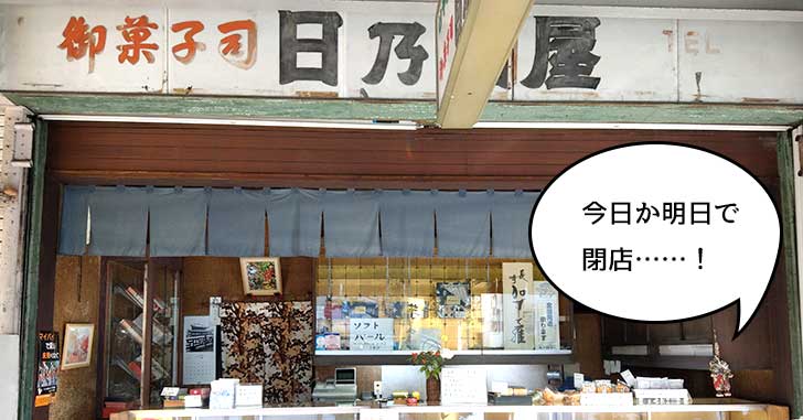《閉店》今日(12/3)か明日にも閉店……！若葉町にある創業50年の老舗な和菓子屋『日乃出屋』が閉店。食べ納めにいろいろ買ってみた