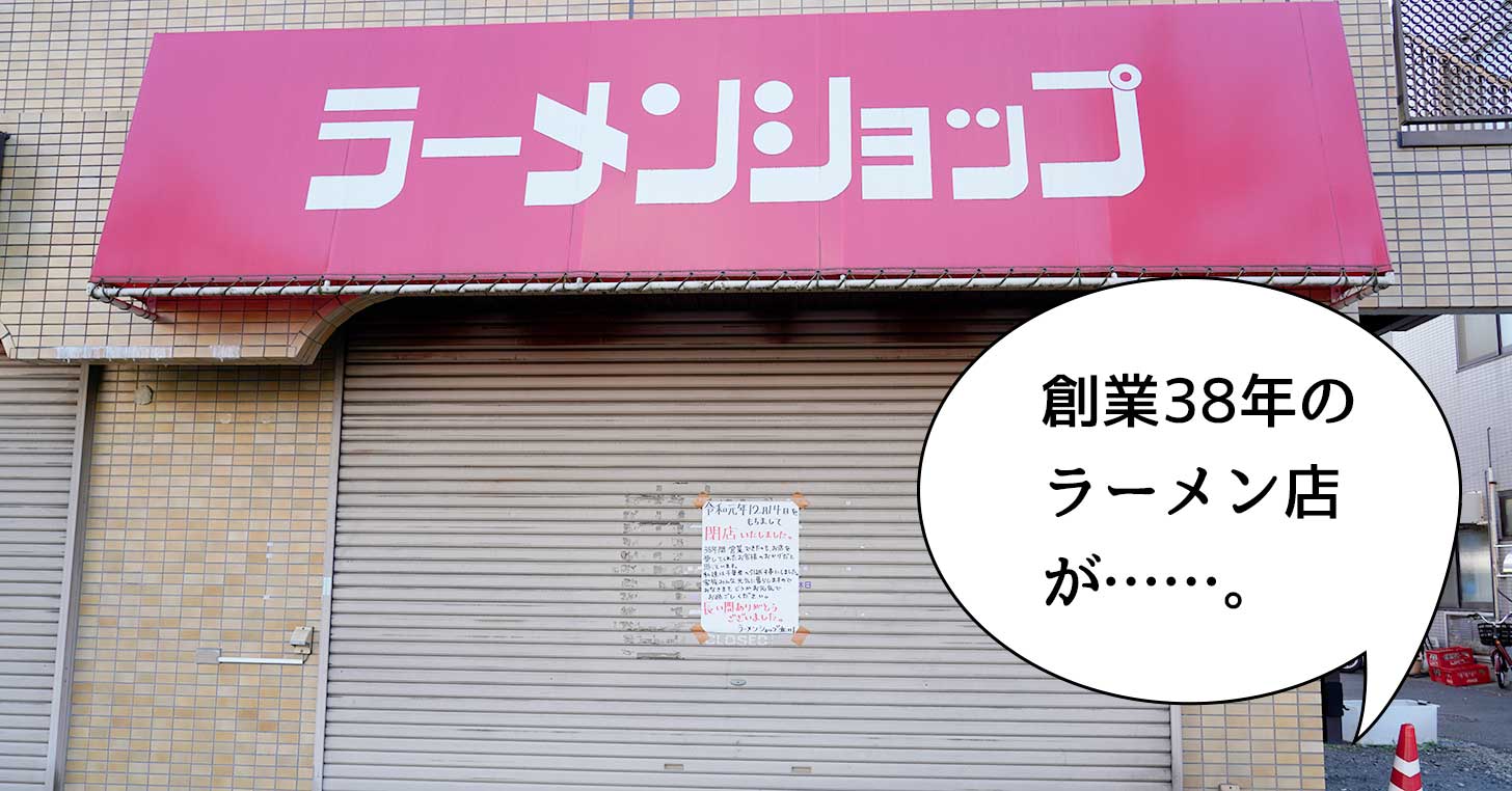 《閉店》錦町の衝撃……。RISURUホールちかくにある創業38年のラーメン屋『ラーメンショップ 立川錦町店』が閉店してる
