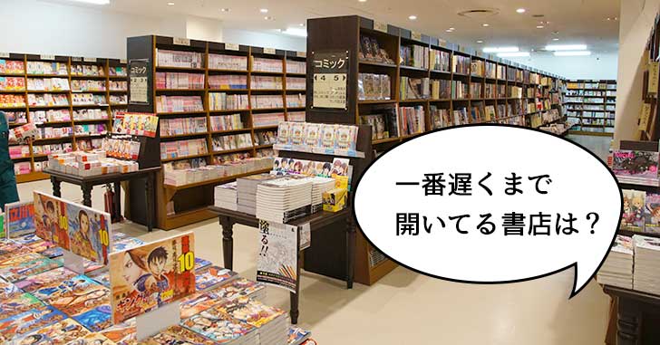 立川駅ちかくの書店でいちばん遅くまで開いているのはどこ？【立川クイズ】