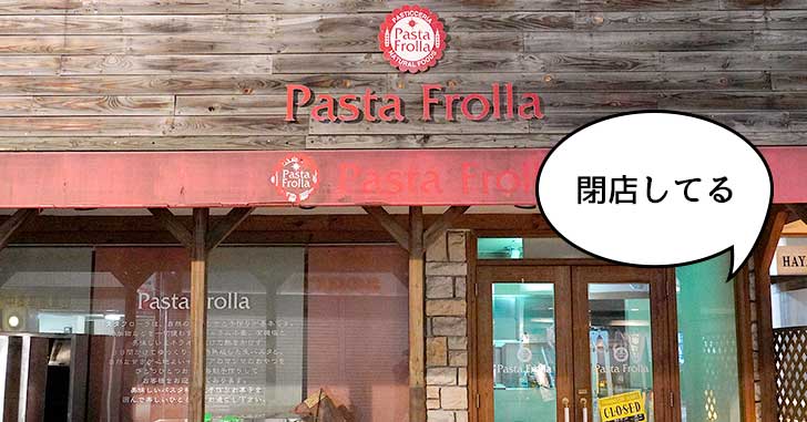 《閉店》柴崎町にあるパスタ・ピザのお店『パスタフローラ 立川南口店』が閉店してる