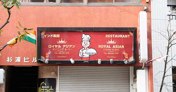 立川駅南口のインド料理屋『ロイヤルアジアン』が長いあいだ休業してる