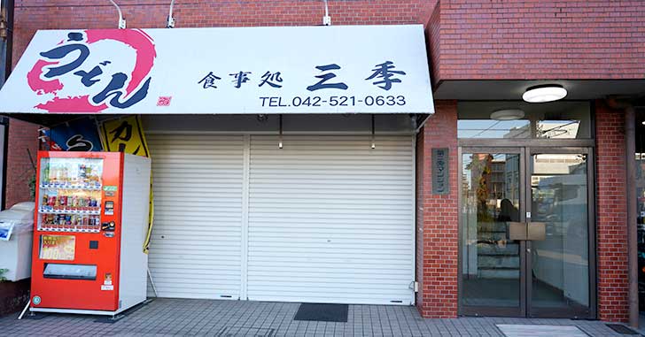 《閉店》錦町・立川病院むかいのうどん屋『うどん食事処 三季』が閉店してる