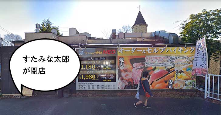 《閉店》33年の歴史に幕！砂川三番交差点のちかくにある焼肉・寿司食べ放題のお店『すたみな太郎NEO 立川店』が閉店するみたい。2020年1月13日まで