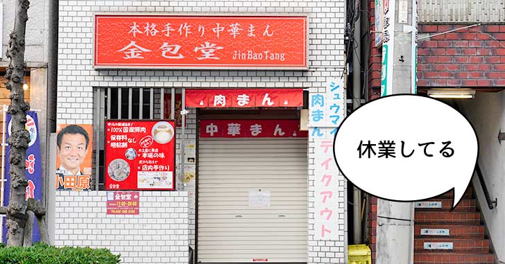 《休業》錦町・ウインズ通りぞいにある手作り中華まんのお店『金包堂』が休業してる