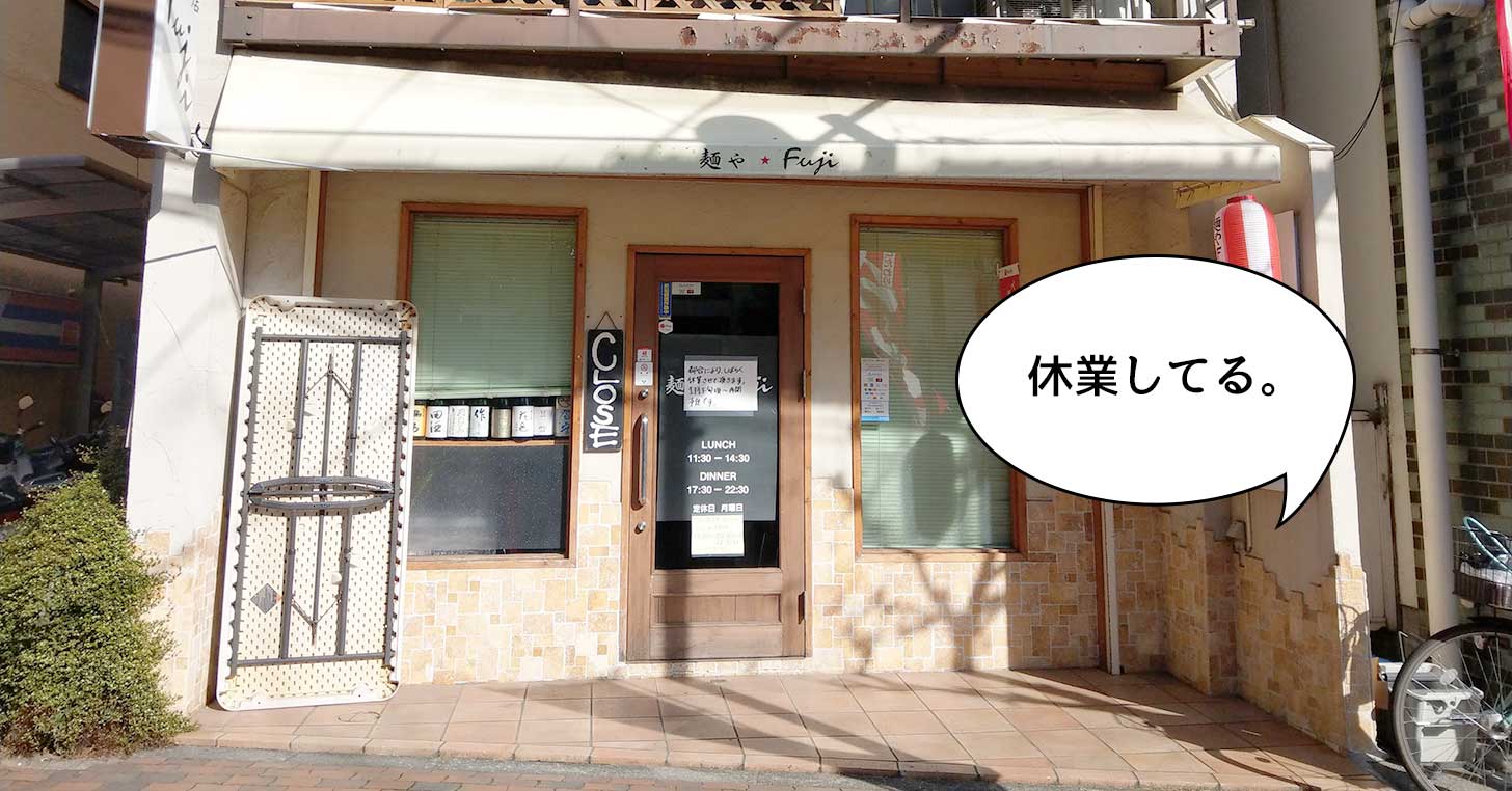 《休業》高松町にあるラーメン屋『麺やFuji』が休業してる。1月下旬くらいまで