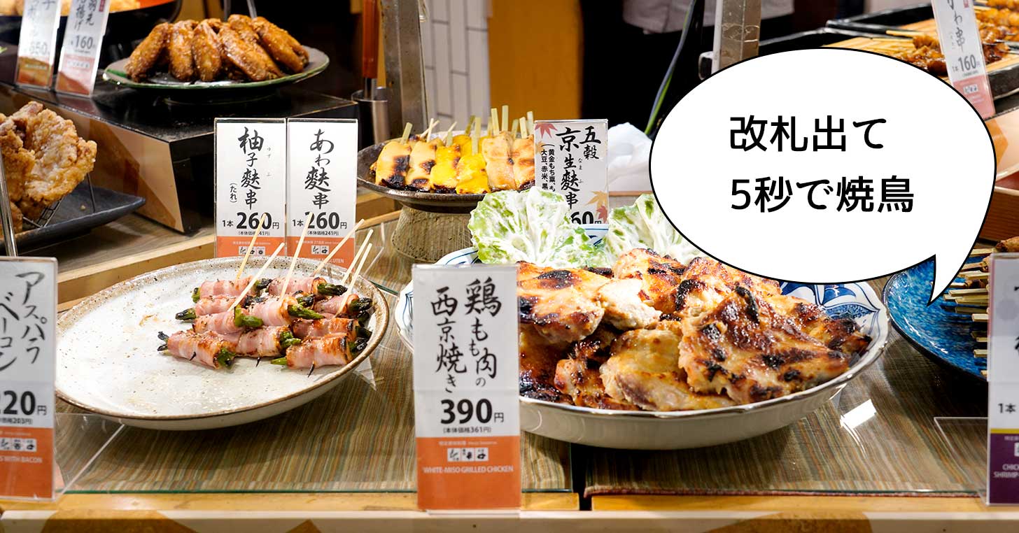 改札出たら5秒で焼鳥！『串くら エキュート立川店』の「ささみ串（柚子こしょう）」と「鶏もも肉の西京焼き」【立川グルメ】