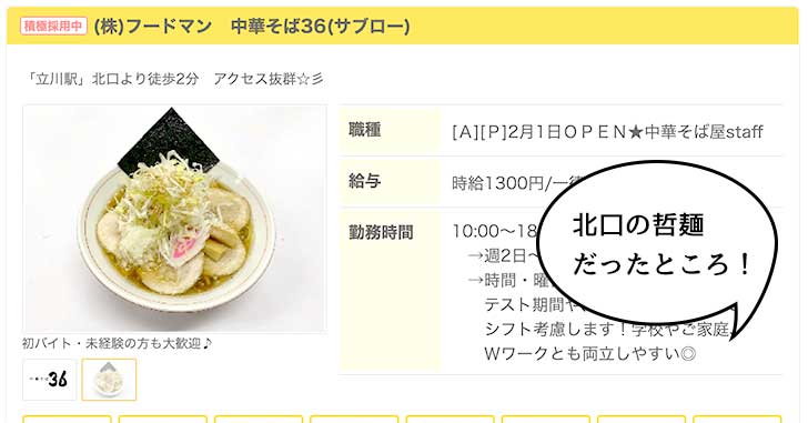 【開店】やっぱり食べたい中華そば！立川駅北口の哲麺だったところに『中華そば36（サブロー）』ってラーメン屋ができるみたい
