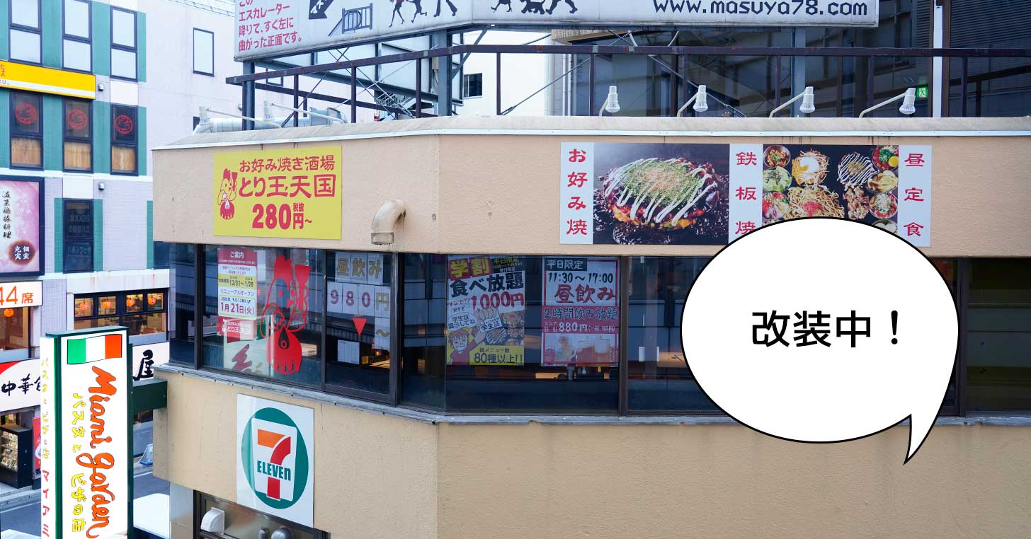 【リニューアル】立川駅北口のお好み屋酒場『とり玉天国 立川店』が改装休業してて1月21日にリニューアルオープンするみたい