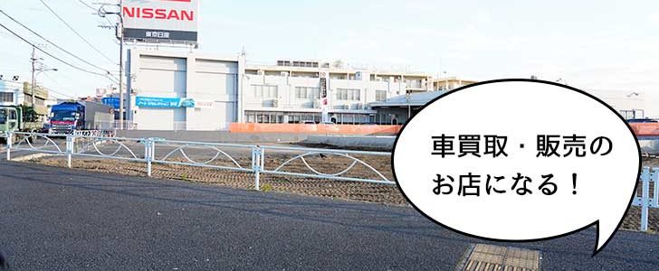 開店 安楽亭 立川日野橋店 の跡地は車買取 販売の ビッグモーター ができるみたい いいね 立川