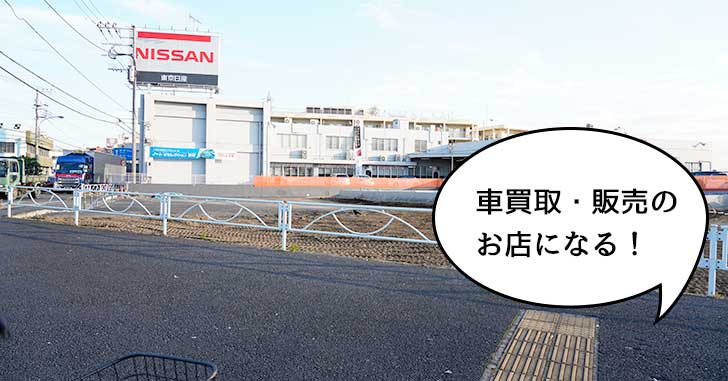 【開店】『安楽亭 立川日野橋店』の跡地は車買取・販売の『ビッグモーター』ができるみたい