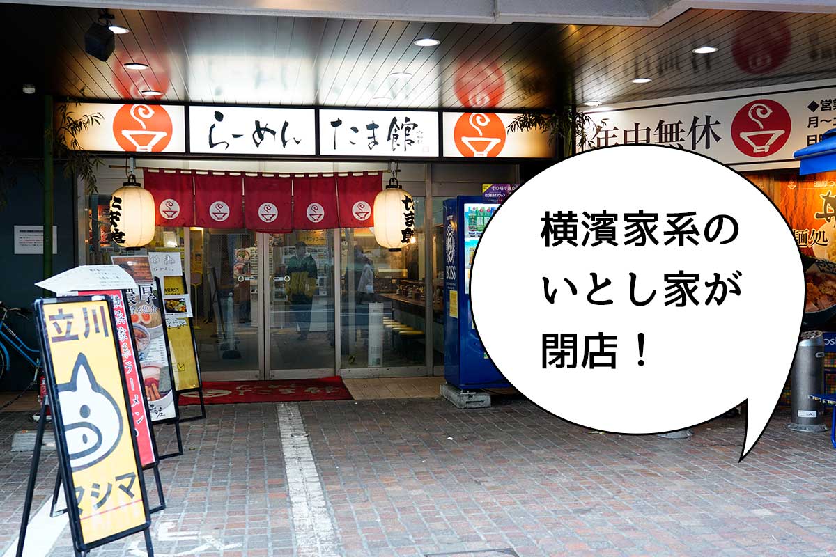 《閉店》ラーメン集合施設たま館にある横浜家系のお店『いとし家』が1月19日で閉店するみたい