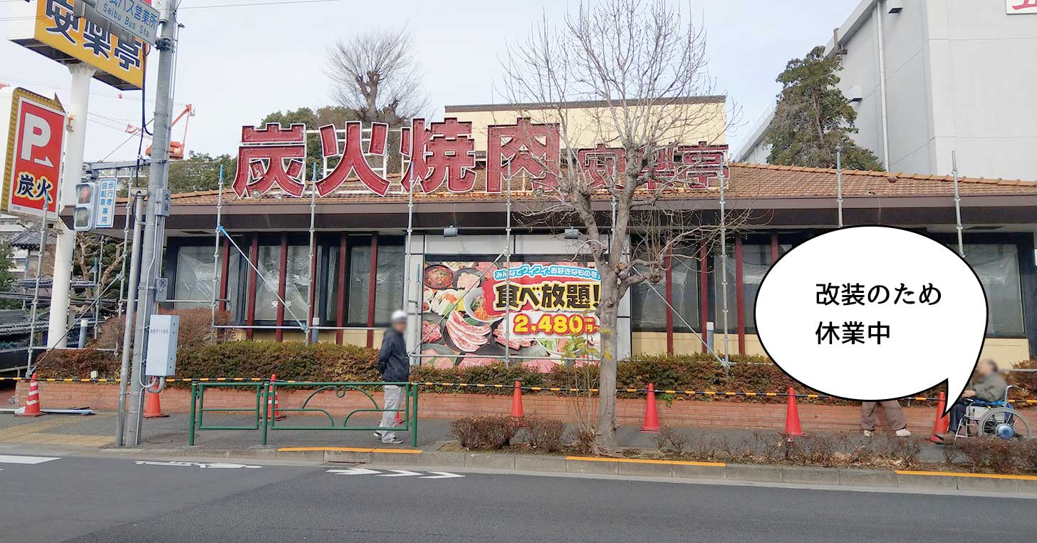 【リニューアル】栄町にある焼肉店『安楽亭 立川店』が改装工事のため休業中。2月14日オープン予定
