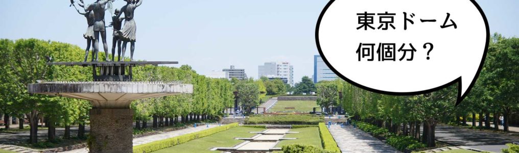 昭和記念公園の広さは東京ドーム何個分 立川クイズ いいね 立川