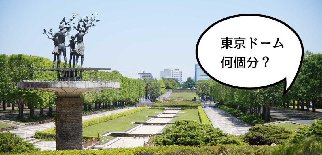 昭和記念公園の広さは東京ドーム何個分 立川クイズ いいね 立川