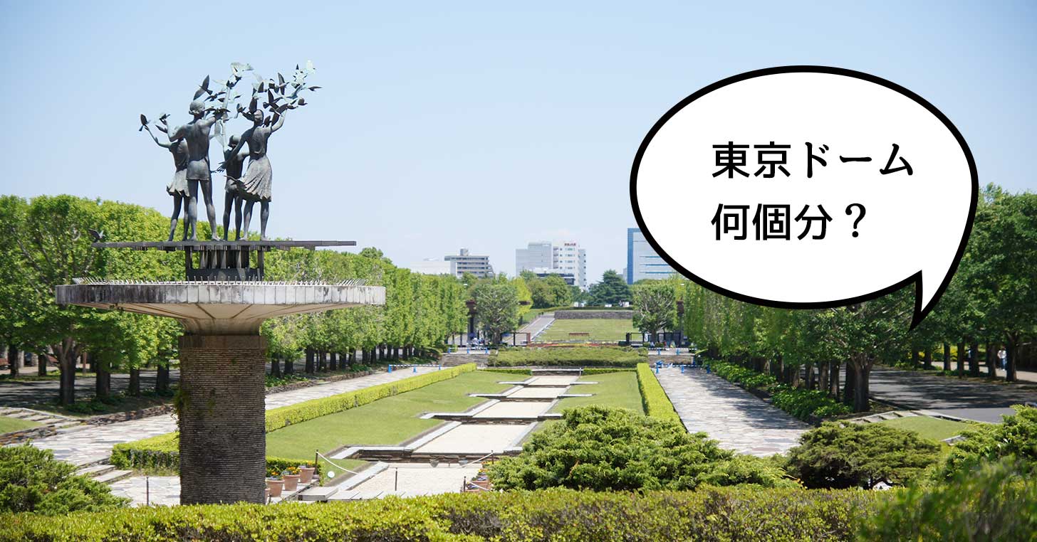 昭和記念公園の広さは東京ドーム何個分？【立川クイズ】