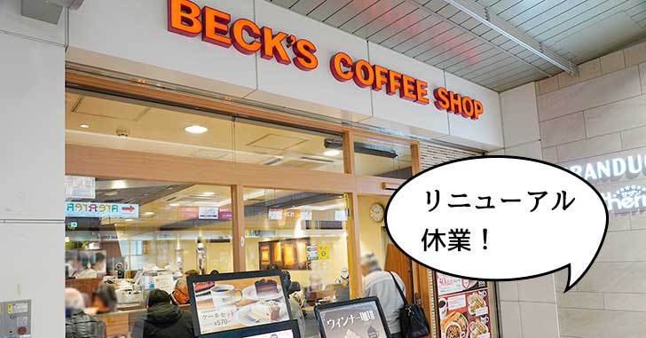 《休業》全面禁煙に！JR立川駅の改札でてすぐ『ベックスコーヒーショップ 立川店』が1月15日から3月1日まで改装休業するみたい