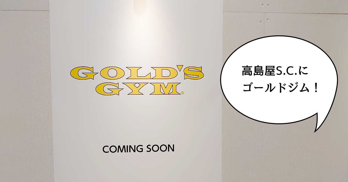 【開店】高島屋でムッキムキ！立川高島屋S.C.に世界最大級ネットワークのフィットネスジム『ゴールドジム』ができるみたい