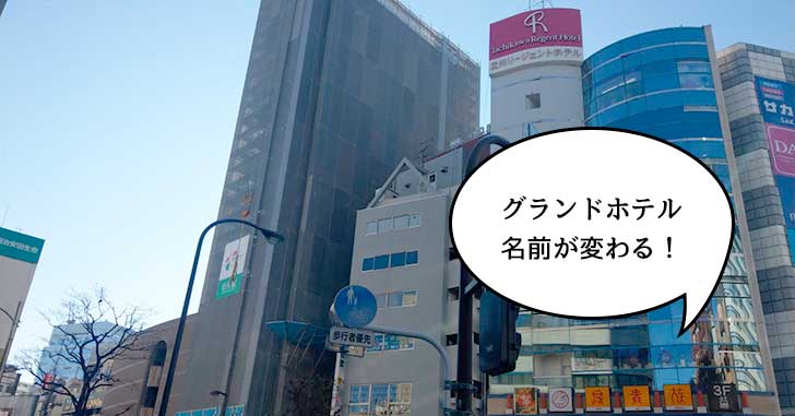 17階建て！立川グランドホテルの名前が変わって『ホテルエミシア東京立川』になるみたい