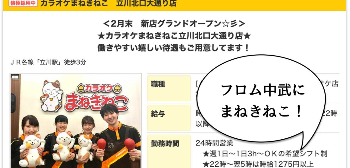 開店 フロム中武でカラオケ 飲食物持ち込みokのカラオケ屋 カラオケまねきねこ 立川北口大通り店 がフロム中武にできるみたい 2月末オープン いいね 立川