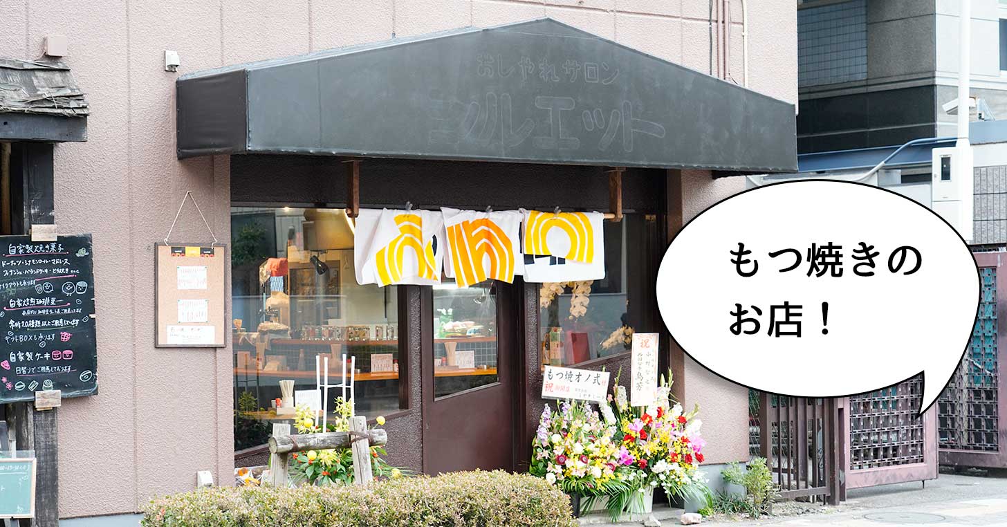 【開店】立川駅南口すずらん通りぞいに『もつ焼オノ式』ってお店がオープンしてる