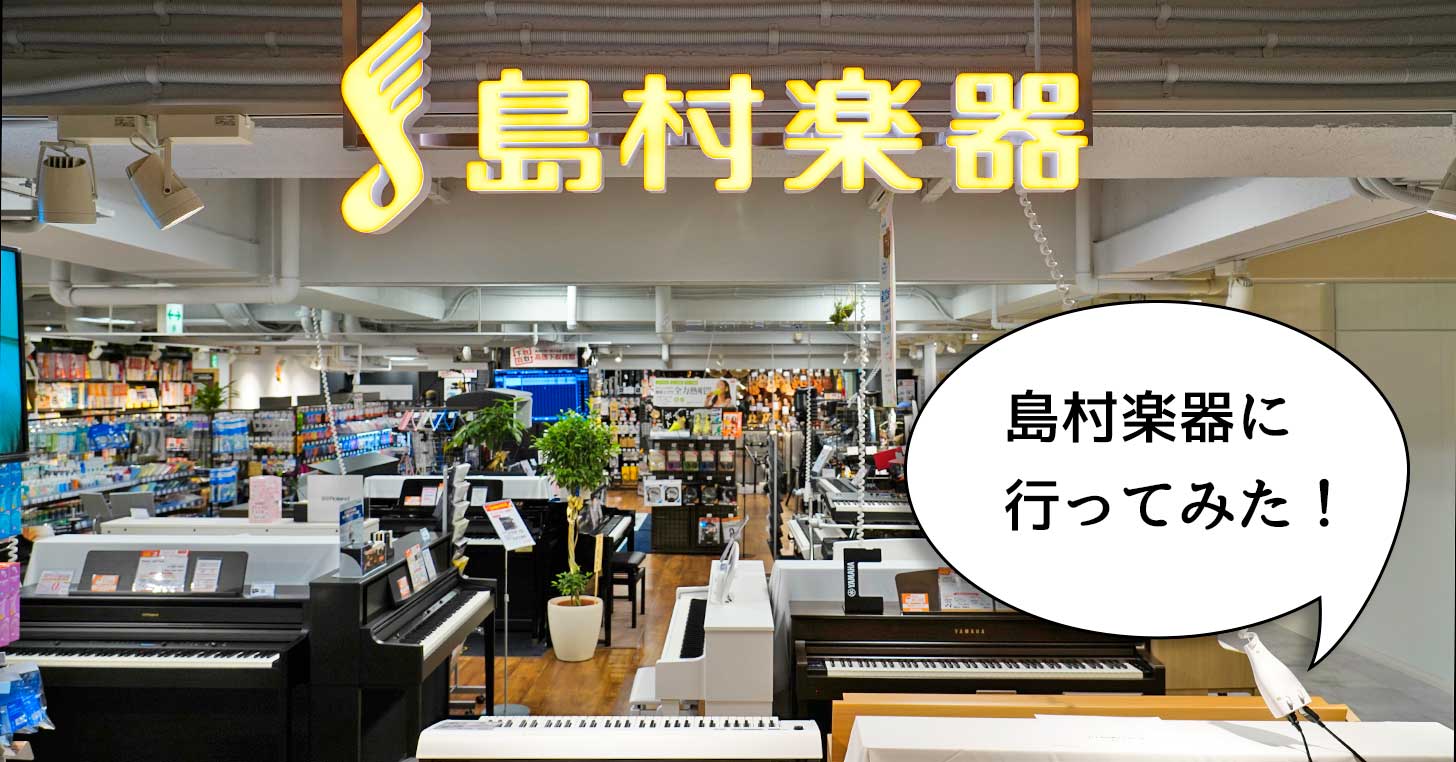 【開店】立川駅北口にオープンしたばかりの『島村楽器 立川店』に行っていろんな楽器を試してみた！【いーたち広告】