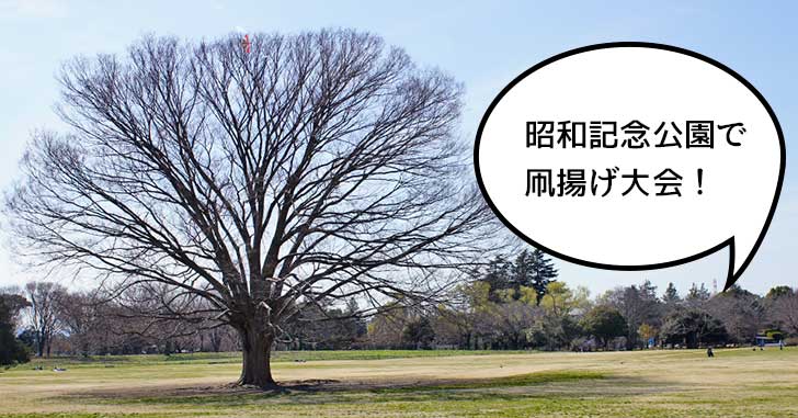 子どもと一緒に！今年は昭和記念公園で「新春子ども凧あげ大会」があるみたい。1月4日11時30分〜