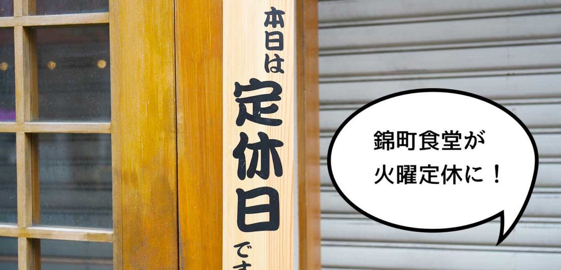 年中無休だった立川駅南口にある定食屋 まいどおおきに 錦町食堂 が火曜日定休になってる いいね 立川