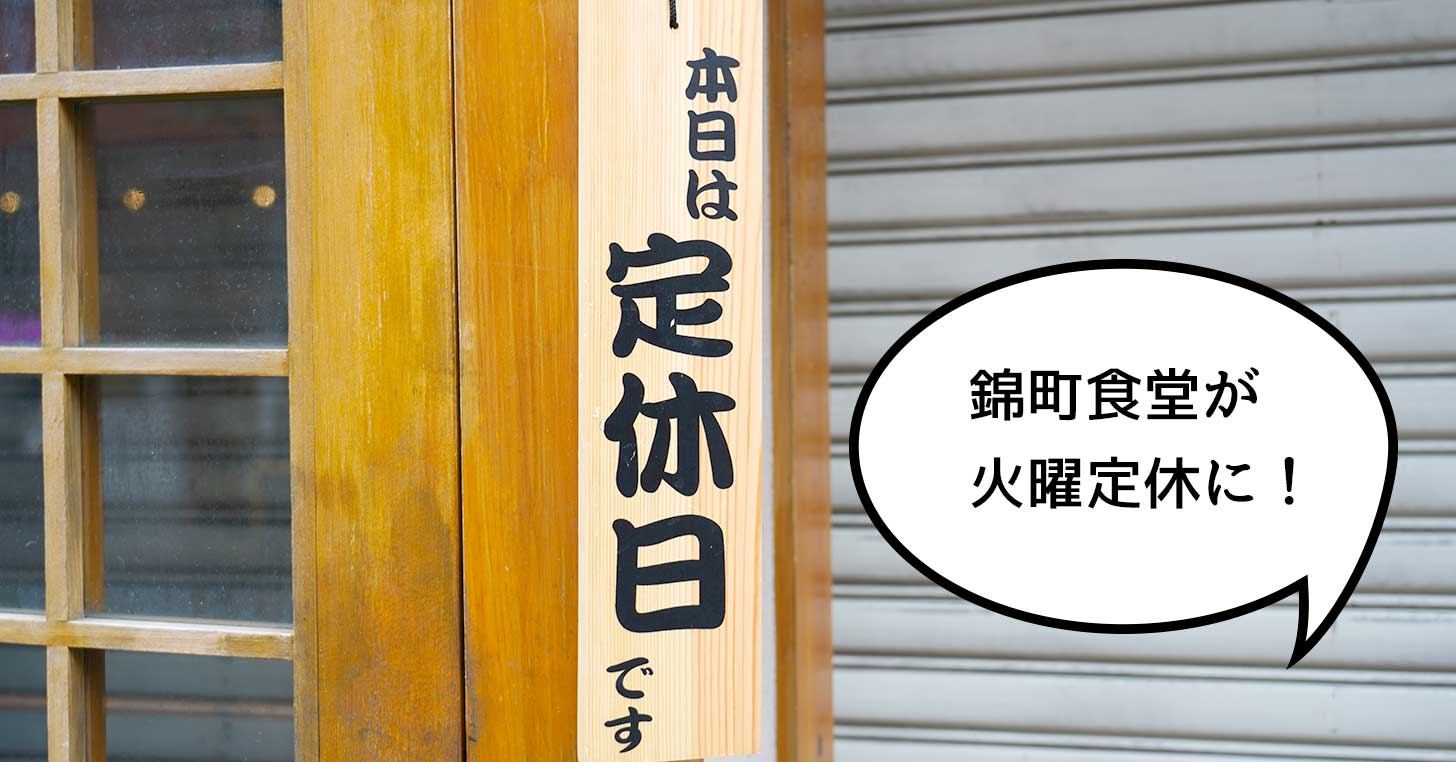 年中無休だった立川駅南口にある定食屋『まいどおおきに 錦町食堂』が火曜日定休になってる