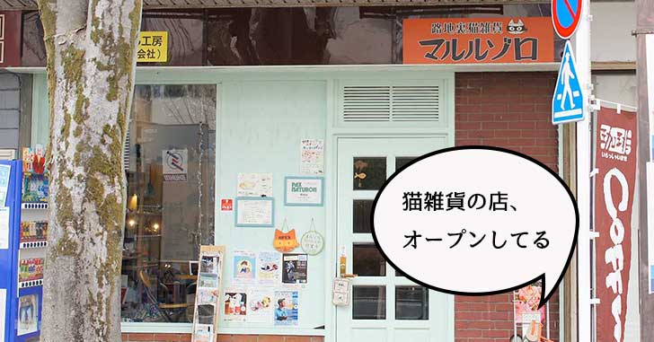 【開店】猫だらけ！若葉町に猫雑貨のお店『マルルゾロ』がオープンしてる