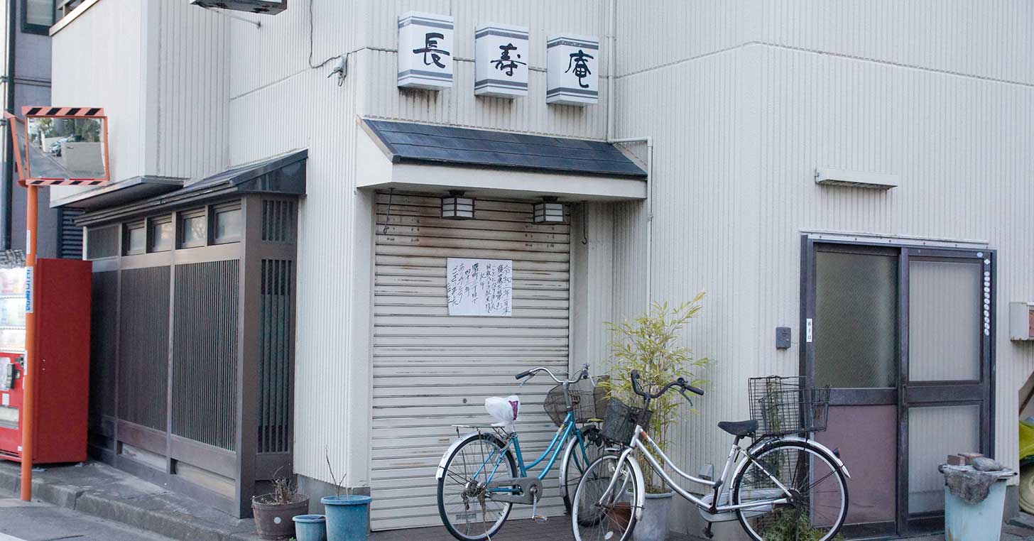 《閉店》曙町にある老舗蕎麦屋『長寿庵』が閉店してる