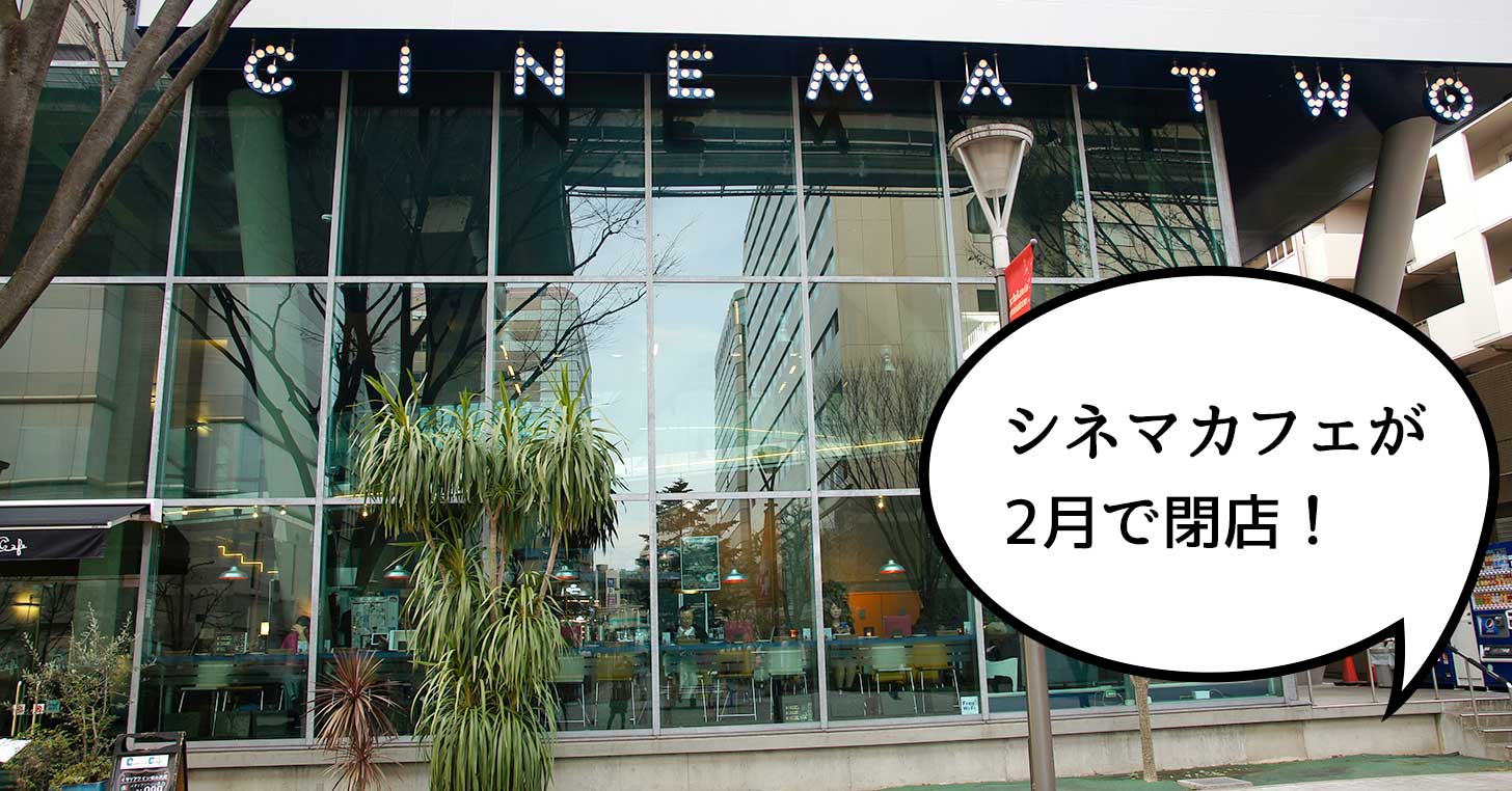 《閉店》泣いちゃう……！シネマ・ツー入口にある、天井高くて居心地サイコーな『シネマカフェ』が2月29日で閉店するみたい