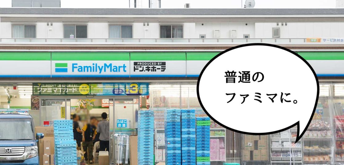 リニューアル ファミマドンキの実験してた ファミリーマート立川南通り店 が2月29日で実験終了して普通のファミマになるみたい いいね 立川